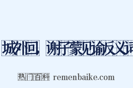 城外回，谢子蒙见谕反义词是什么意思的图片